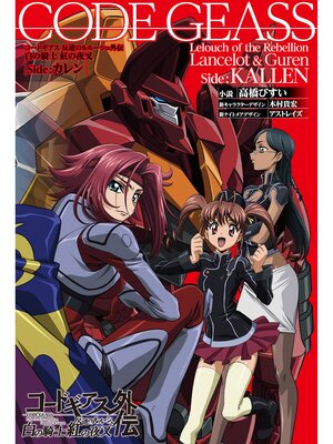 cover image of コードギアス 反逆のルルーシュ外伝 白の騎士／紅の夜叉[Side：カレン]